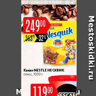 Акция - Какао Nestle