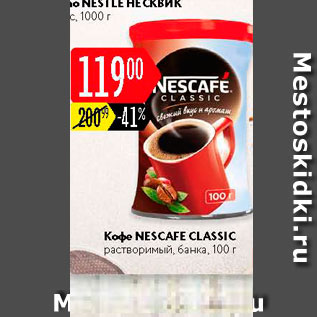 Акция - Кофе NESCAFE Classic