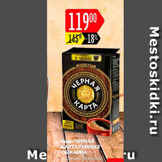 Акция - КОФЕ ЧЕРНАЯ КАРТА
