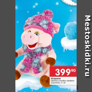 Акция - Игрушка Свинка в розовом шарфике и шапочке 17см