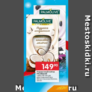 Акция - Подарочный набор Palmolive