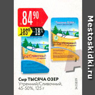 Акция - Сыр Тысяча озер