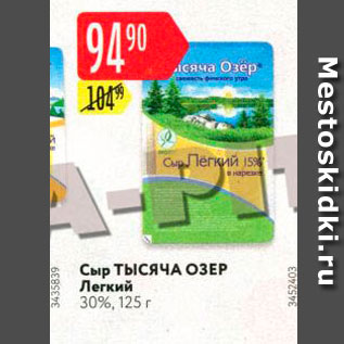 Акция - Сыр Тысяча озер