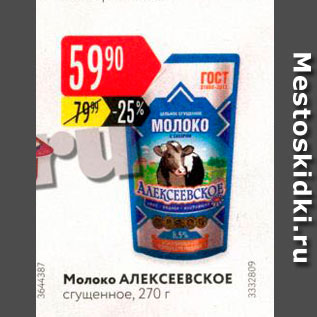 Акция - Молоко Алексеевское