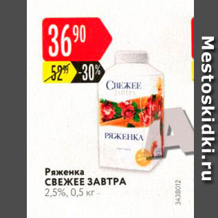 Акция - Ряженка Свежее завтра