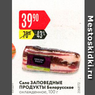 Акция - Сало Заповедные продукты