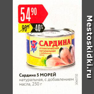 Акция - Сардина 5 Морей