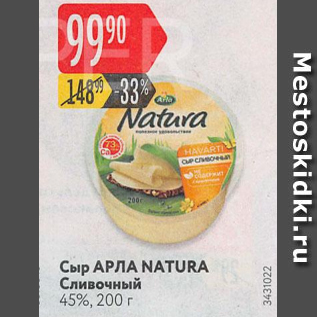 Акция - Сыр Arla Natura 45%