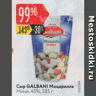 Акция - Сыр Galbani Моцарелла Мини 45%