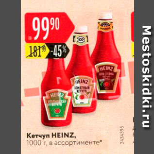 Акция - Кетчуп Heinz