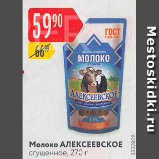 Акция - Молоко Алексеевское