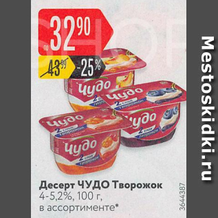 Акция - Десерт Чудо творожок 4-5.2%