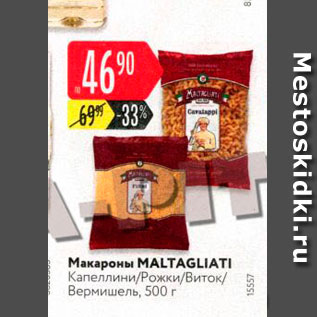 Акция - Макароны Maltagliati