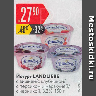 Акция - Йогурт Landliebe 3,3%