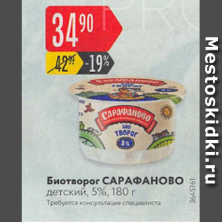 Акция - Биотворог Сарафаново 5%