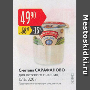 Акция - Сметана Сарафаново 15%