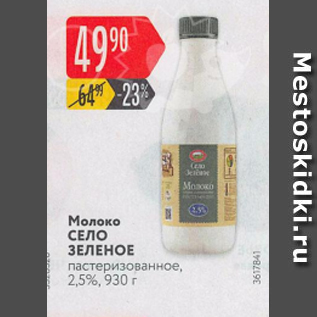 Акция - Молоко Село зеленое 2,5%