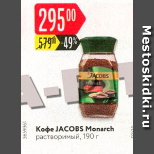 Акция - Кофе Jacobs