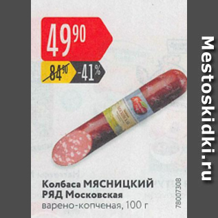 Акция - Колбаса Мясницкий Ряд Московская