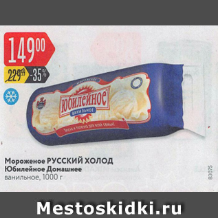 Акция - Мороженое Русский холод