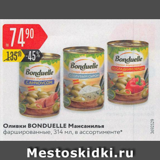 Акция - Оливки Bonduelle