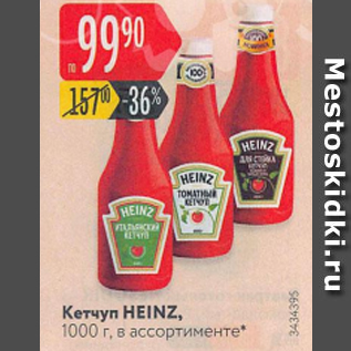 Акция - Кетчуп Heinz