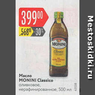 Акция - Масло Monini