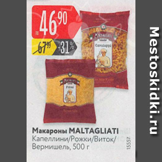 Акция - Макароны Maltagliati