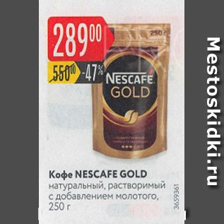 Акция - Кофе Nescafe Gold