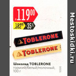 Акция - Шоколад Toblerone