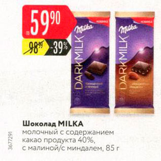 Акция - Шоколад Milka