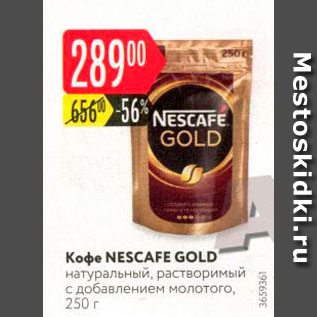 Акция - Кофе Nescafe Gold