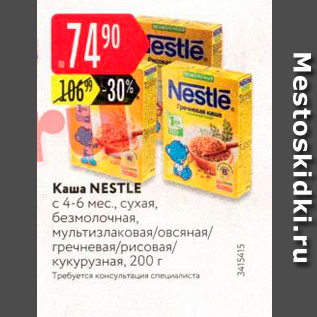 Акция - Каша Nestle