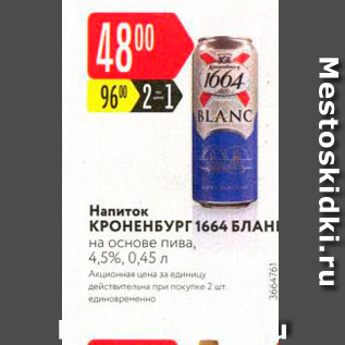 Акция - Напиток Кроненбург 1664