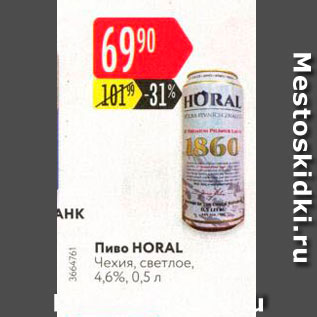Акция - Пиво Horal