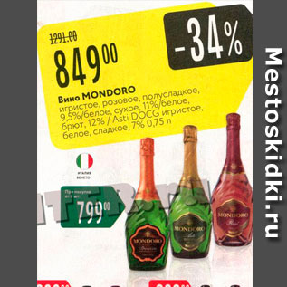 Акция - Вино Mondoro