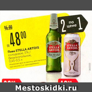 Акция - Пиво Stella Artois