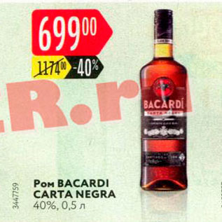 Акция - Ром Bacardi