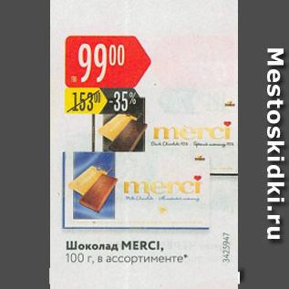 Акция - Шоколад Merci