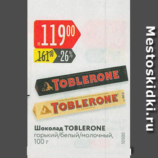 Акция - Шоколад Toblerone