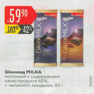 Акция - Шоколад Milka