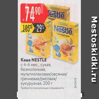 Акция - Каша Nestle