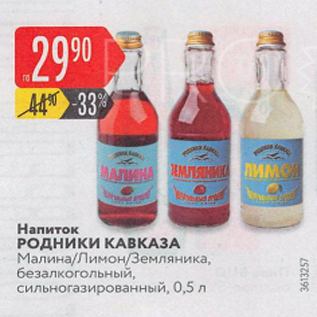 Акция - Напиток Родники Кавказа