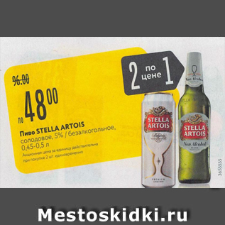 Акция - Пиво Stella Artois