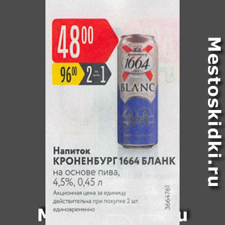 Акция - Напиток Кроненбург 1664