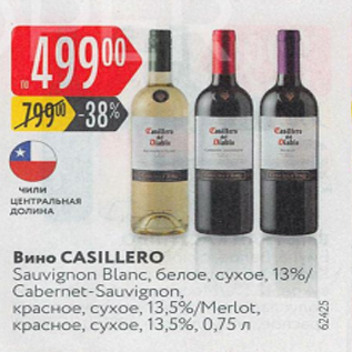 Акция - Вино Casillero