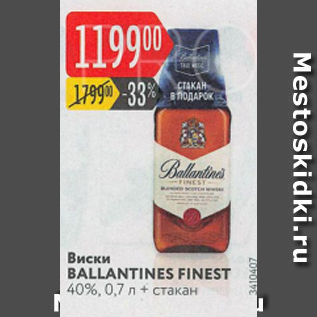 Акция - Виски Ballantines Finest