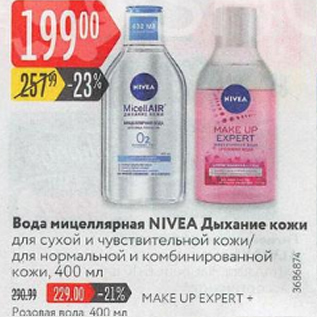 Акция - Вода мицеллярная Nivea