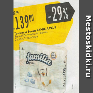 Акция - Туалетная бумага Familia Plus