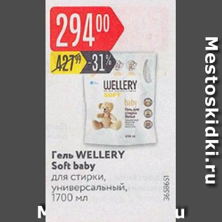 Акция - Гель Wellery Soft Baby